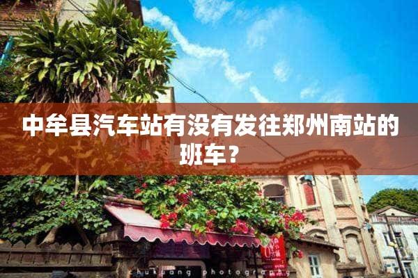 合作汽车南站电话