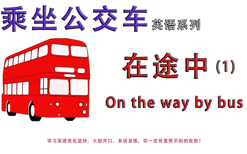 公共汽车英语儿歌视频