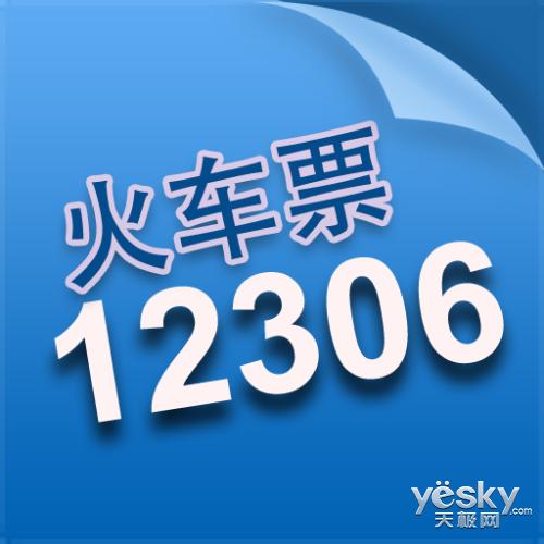 购票12306