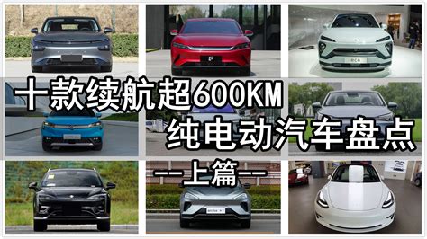 续航里程最长的电动汽车排名