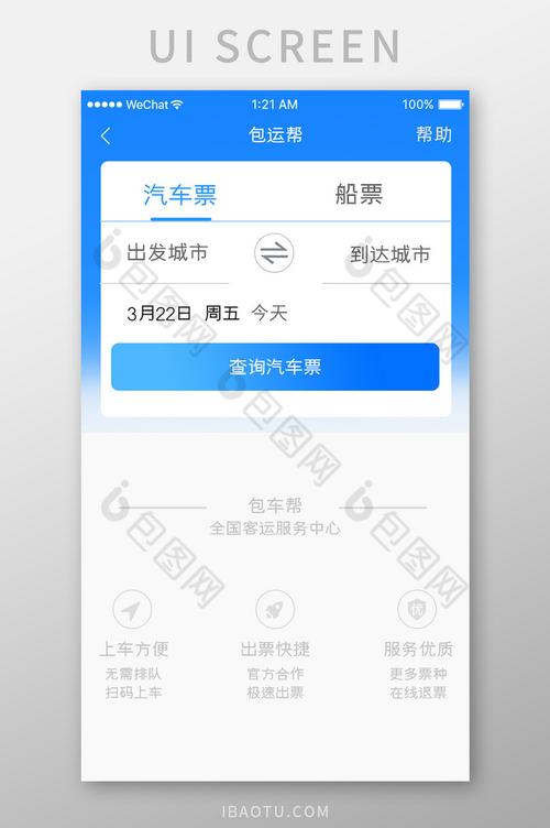 订汽车票用什么软件