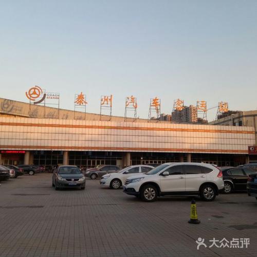 泰州长途汽车站时刻表