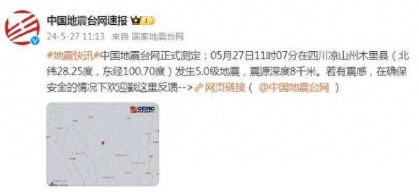 70度)在四川凉山州木里县5月27日11时7分中国地震台网正式测定2天前