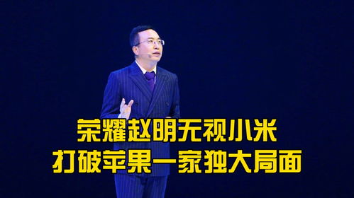 荣耀赵明最新发言