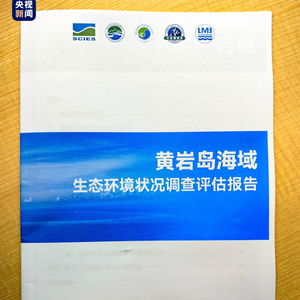 中方发布黄岩岛生态环境报告